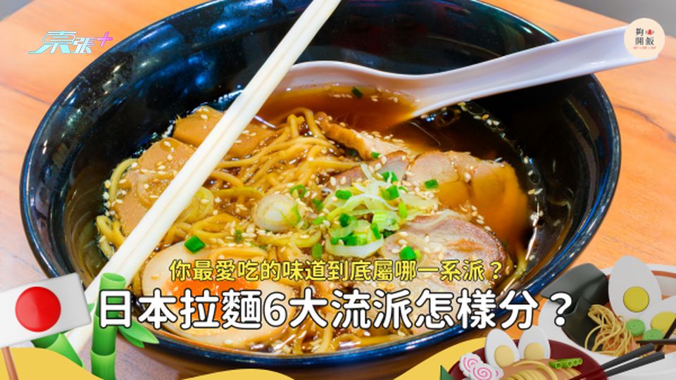 日本拉麵有分6大流派！一款有1.5倍配料、哪款湯底最濃郁？ #超想去玩