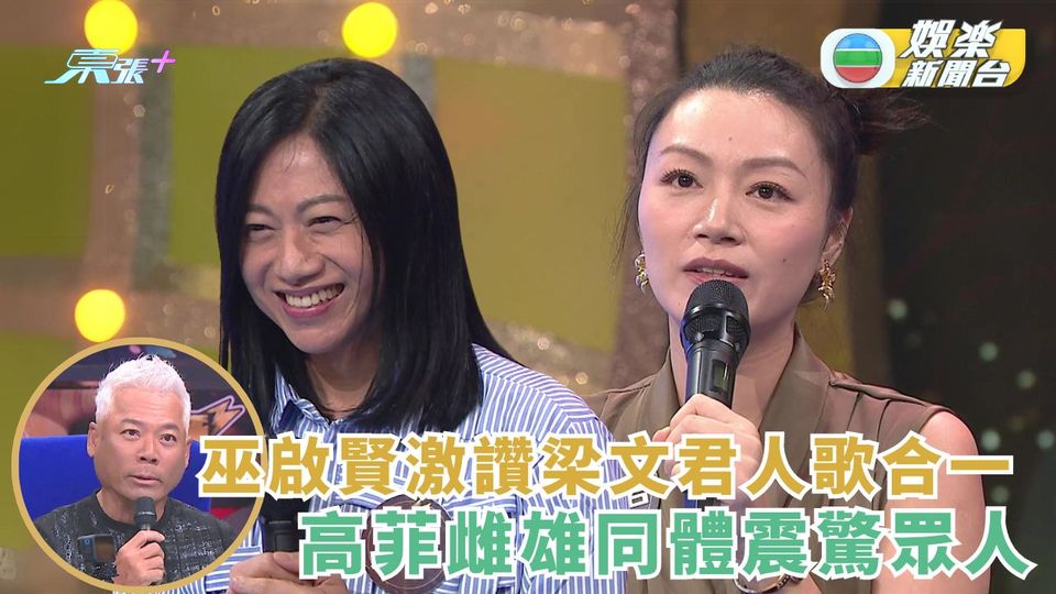 中年好聲音3丨巫啟賢激讚梁文君人歌合一 高菲雌雄同體震驚眾人 