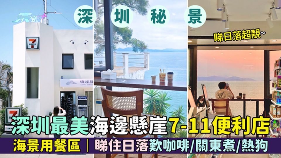 大鵬新區｜深圳最美海邊懸崖純白7-11便利店🏪海景用餐區📸/睇住日落🌇歎咖啡關東煮熱狗