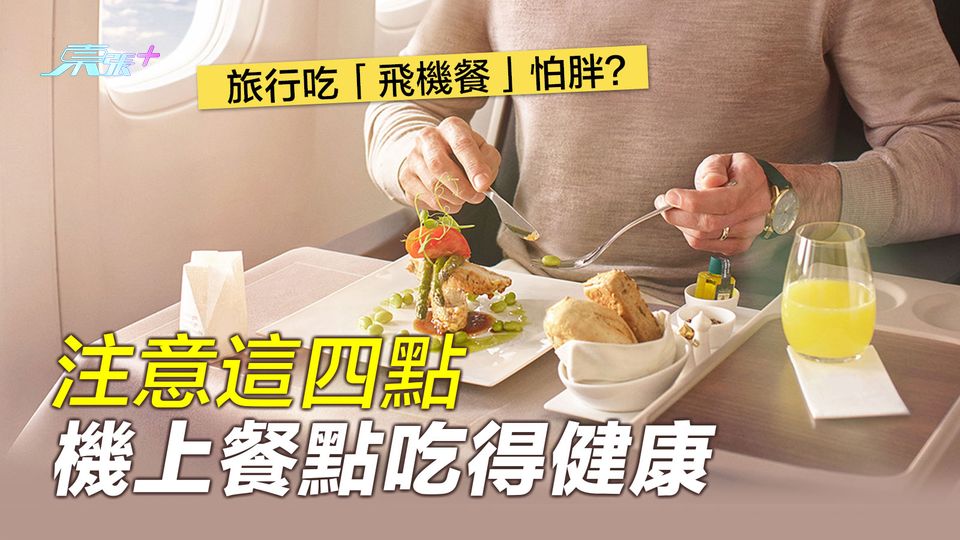 旅行吃「飛機餐」怕胖？注意這四點機上餐點吃得健康
