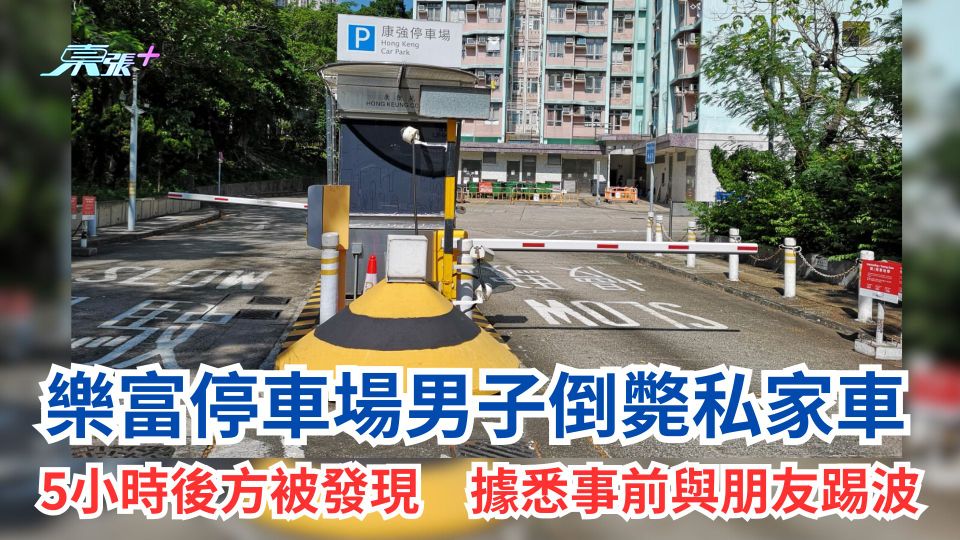 樂富停車場男子倒斃私家車　5小時後方被發現　據悉事前與朋友踢波