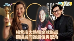 楊紫瓊大熱獲金球獎音樂喜劇類最佳女主角 關繼威優異演出獲男配角獎