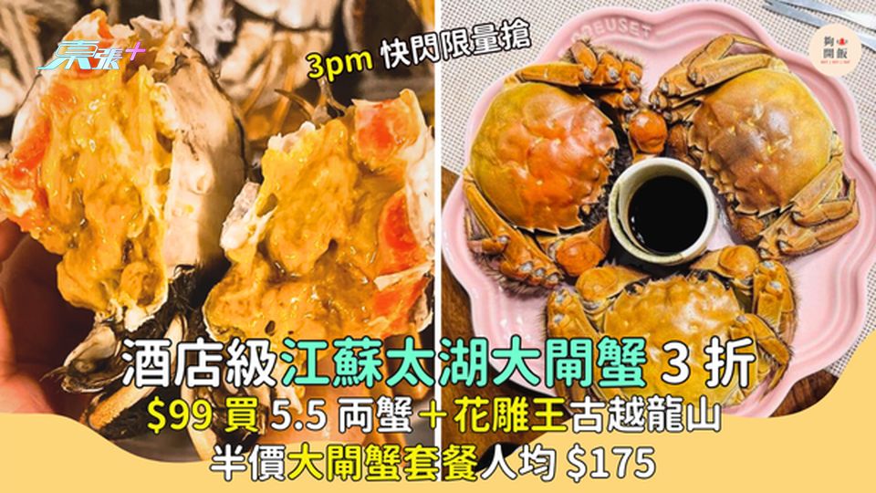 酒店級江蘇太湖大閘蟹3折🦀$99買5.5両蟹＋花雕王古越龍山🤑｜半價大閘蟹套餐人均$175