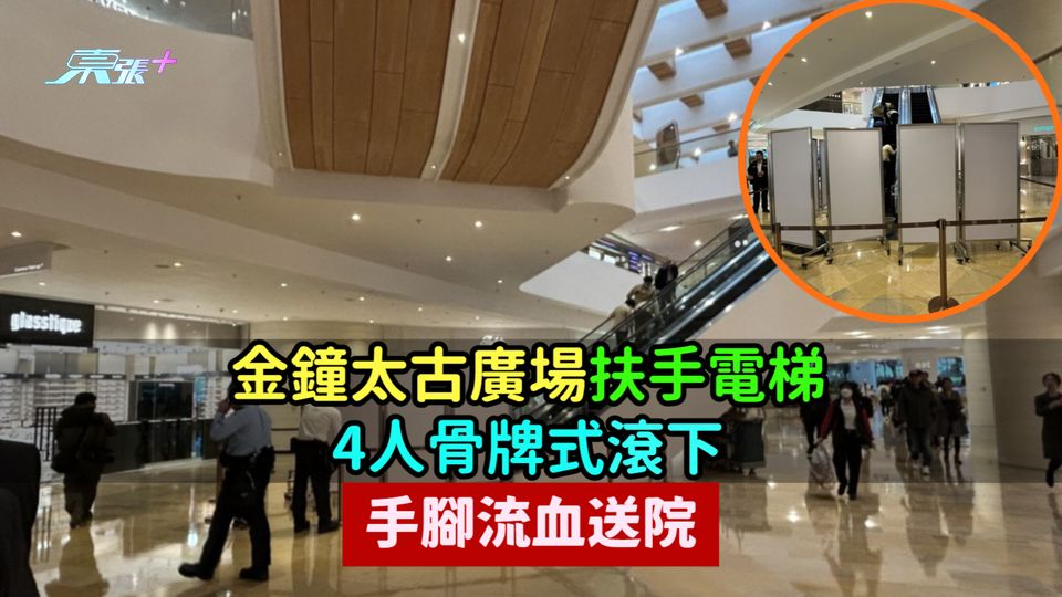 金鐘太古廣場扶手電梯  4人骨牌式滾下手腳流血送院