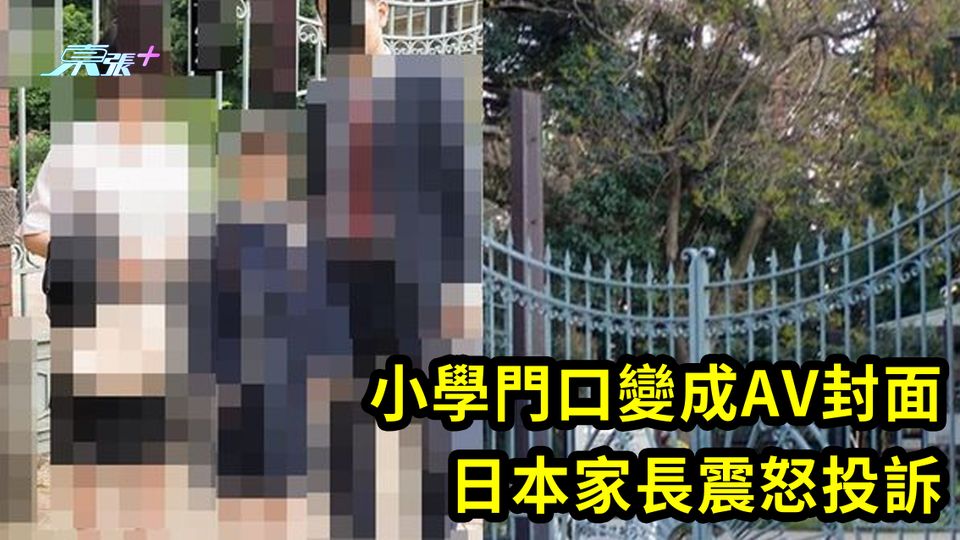 小學門口變成AV封面 日本家長震怒投訴