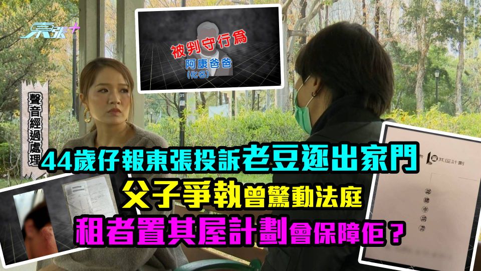 44歲仔報東張投訴老豆逐出家門 父子爭執曾驚動法庭 租者置其屋計劃會保障佢？