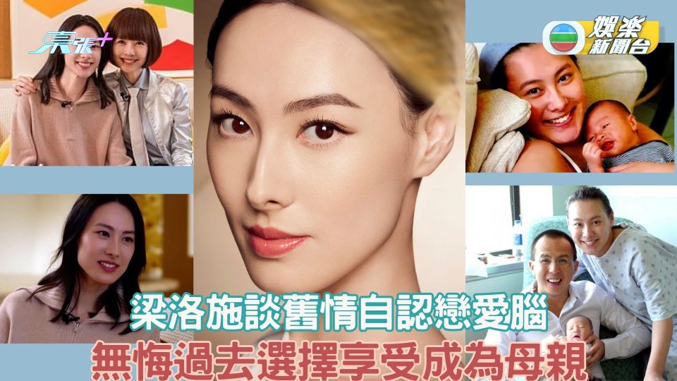 35歲梁洛施大談保養心得 罕談舊情自認戀愛腦 無悔過去享受成為母親