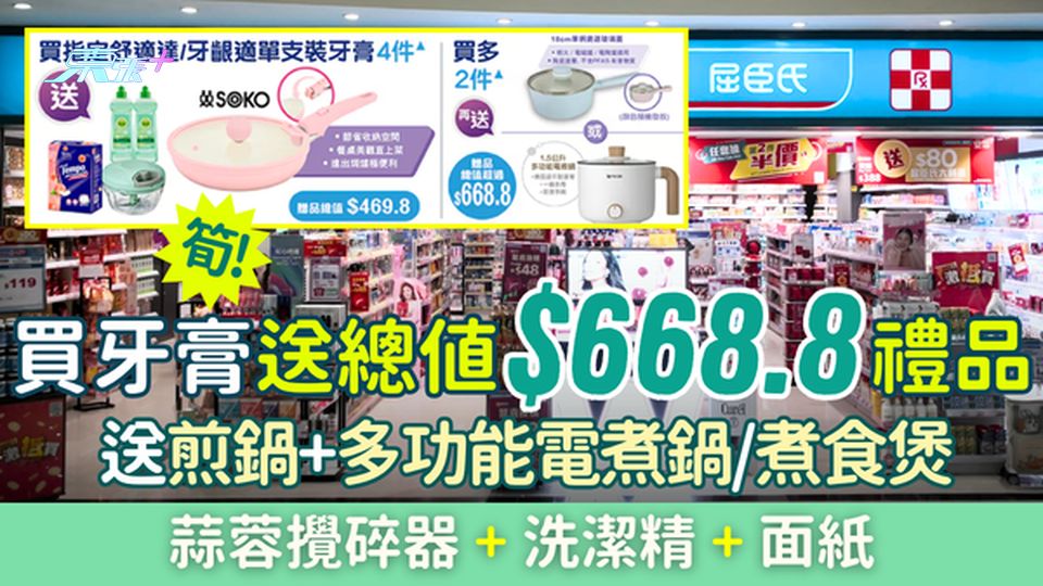 屈臣氏優惠｜買牙膏送總值$668.8禮品 送煎鍋+多功能電煮鍋/煮食煲 蒜蓉攪碎器+洗潔精+面紙