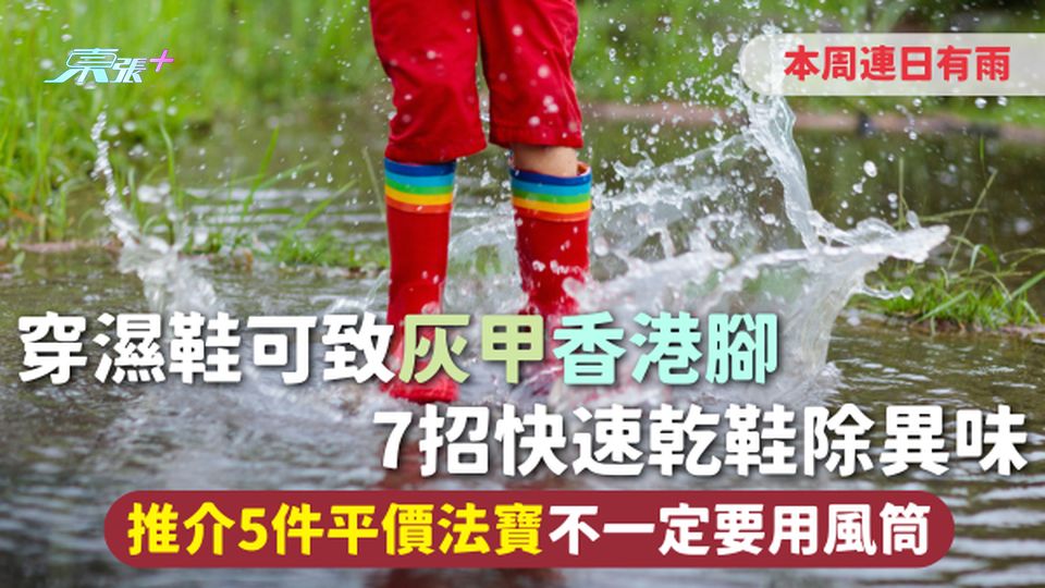 雨天乾鞋 | 本周連日有雨 穿濕鞋可致灰甲香港腳 7招快速乾鞋除異味 推介5件平價法寶不一定要用風筒
