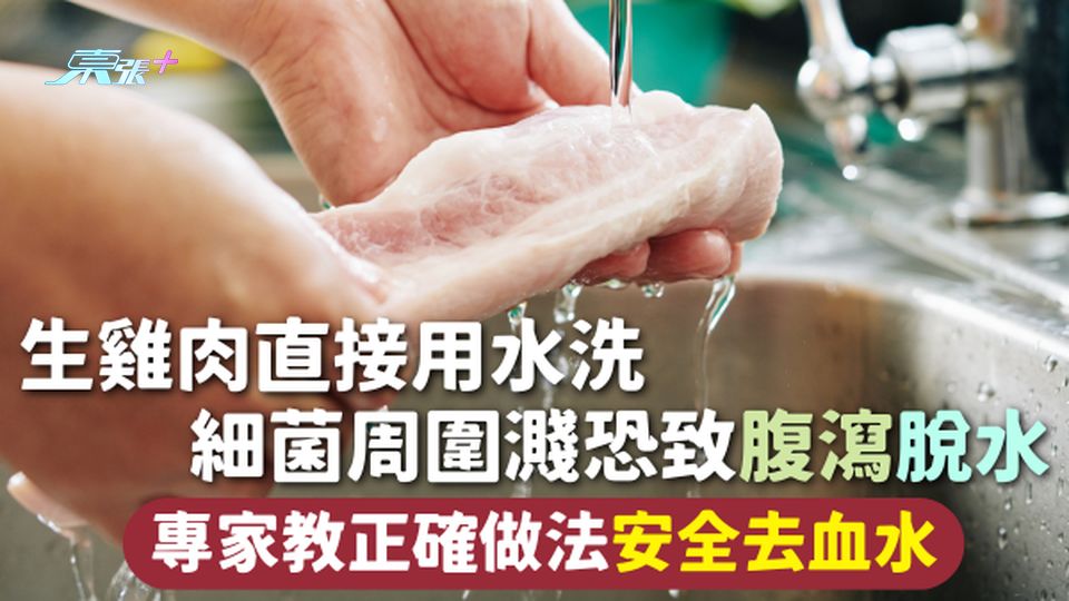 食用安全 | 生雞肉直接用水洗 細菌周圍濺恐致腹瀉脫水 專家教正確做法安全去血水