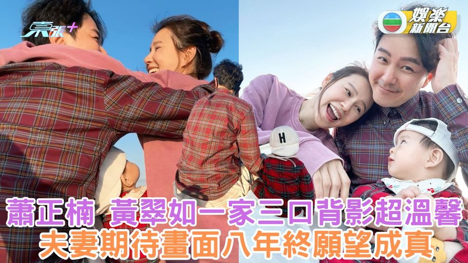 蕭正楠黃翠如一家三口背影超溫馨 夫妻期待畫面八年終願望成真 