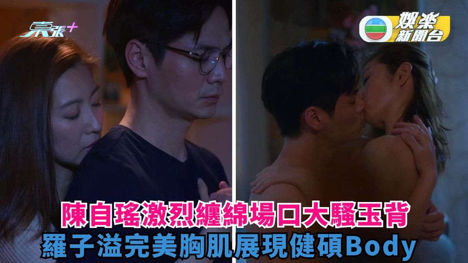 婚後事｜陳自瑤激烈纏綿場口大騷玉背 羅子溢完美胸肌展現健碩Body