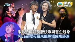 林子祥開騷｜周凱旋朱玲玲聽快歌興奮企起身 阿Lam提母親未能捧場感觸落淚  