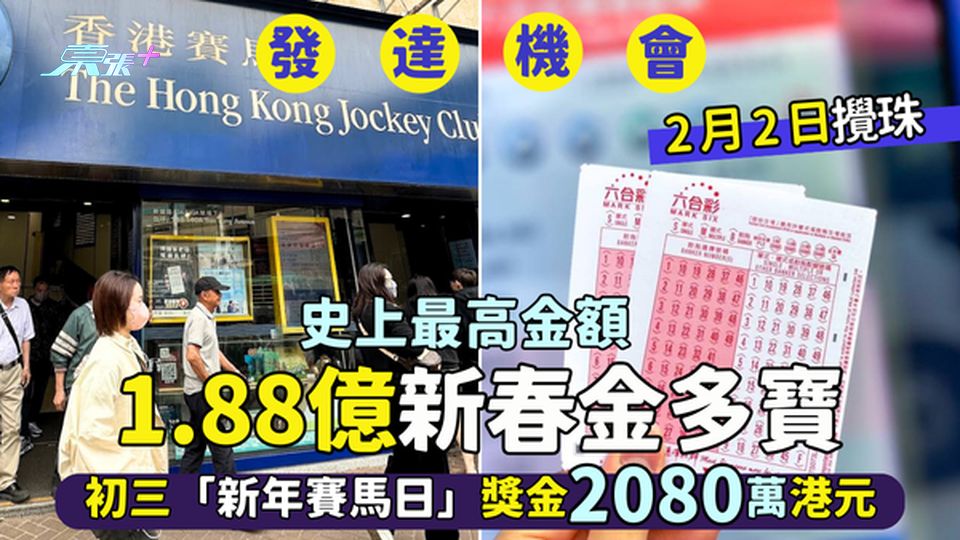 史上最高金額1.88億新春金多寶🎉初三「新年賽馬日」🏇獎金2080萬港元💰
