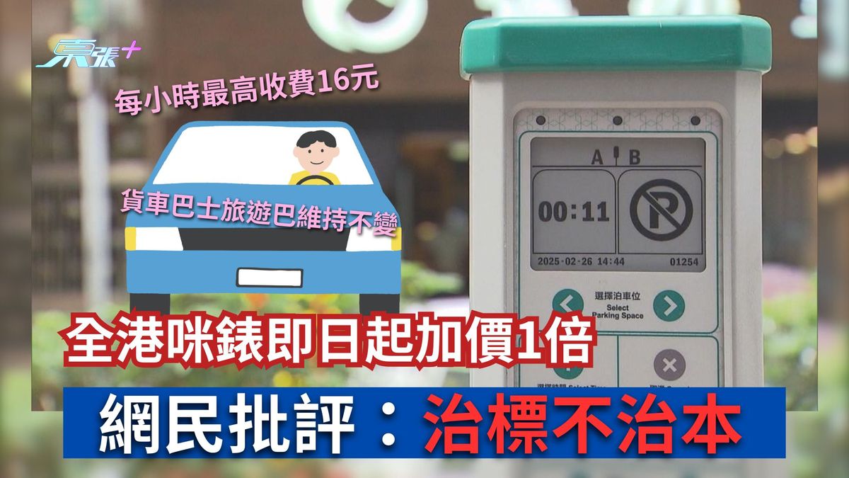 全港咪錶即日起加價1倍　每小時最高收費16元　網民批評：治標不治本
