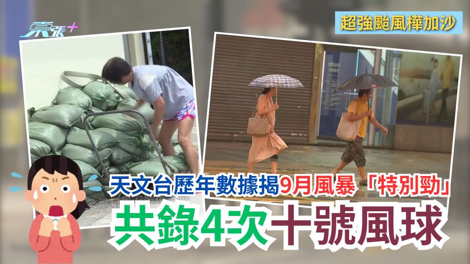 颱風樺加沙｜天文台歷年數據揭9月風暴「特別勁」　共錄4次十號風球