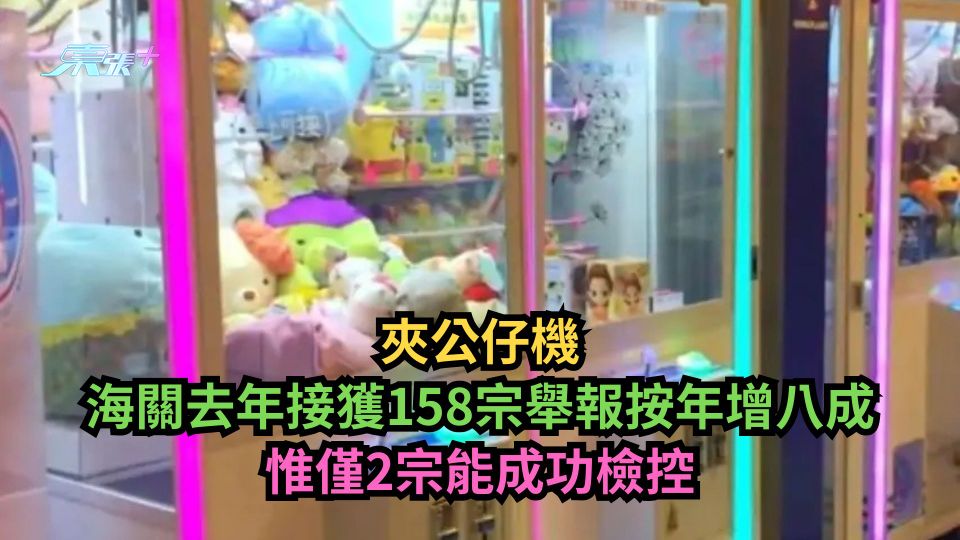 夾公仔機｜海關去年接獲158宗舉報按年增八成　惟僅2宗能成功檢控