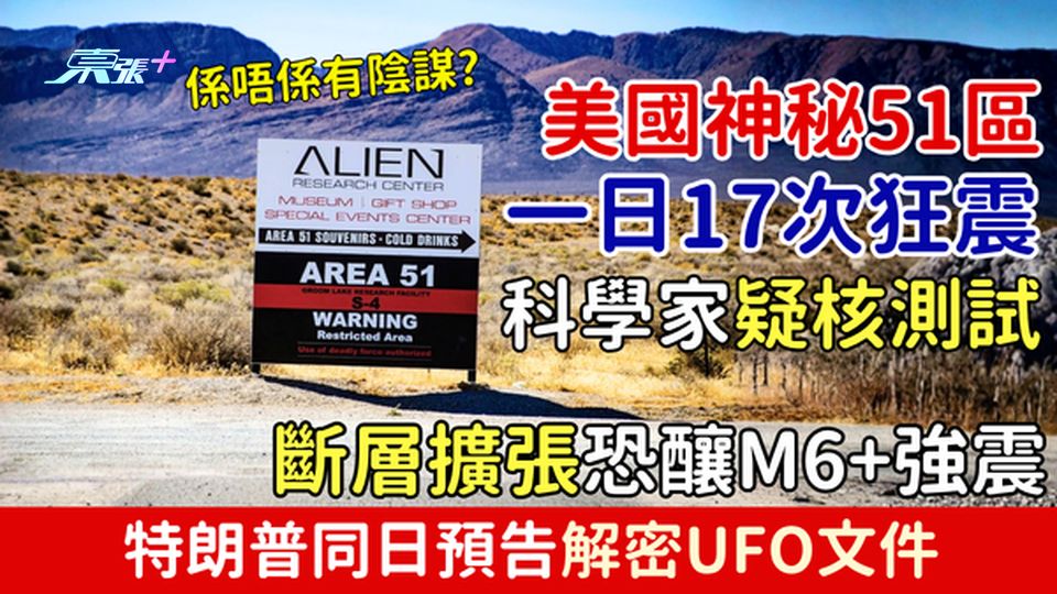 美國神秘51區一日17次狂震！科學家疑核測試 斷層擴張恐釀M6+強震 特朗普同日預告解密UFO文件