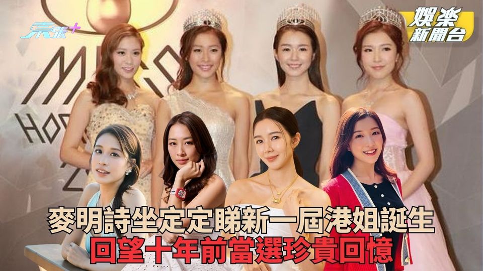 港姐｜麥明詩出Post回望當選十年 坐定定睇港姐重Post當年得獎相片