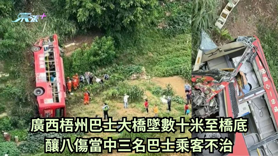 廣西梧州巴士大橋墜數十米至橋底 釀八傷當中三名巴士乘客不治
