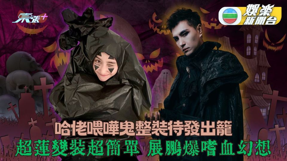 萬聖節變裝鬥可怕嚇走世道惡鬼 超蓮變可愛垃圾展鵬殭屍型到爆