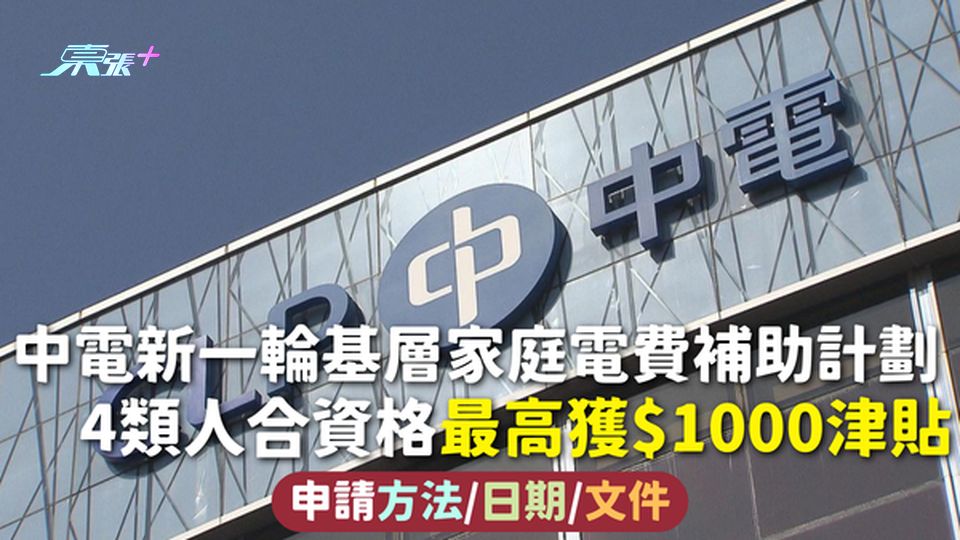 電費補助 | 中電新一輪基層家庭電費補助計劃 4類人合資格最高獲$1000津貼 申請方法/日期/文件