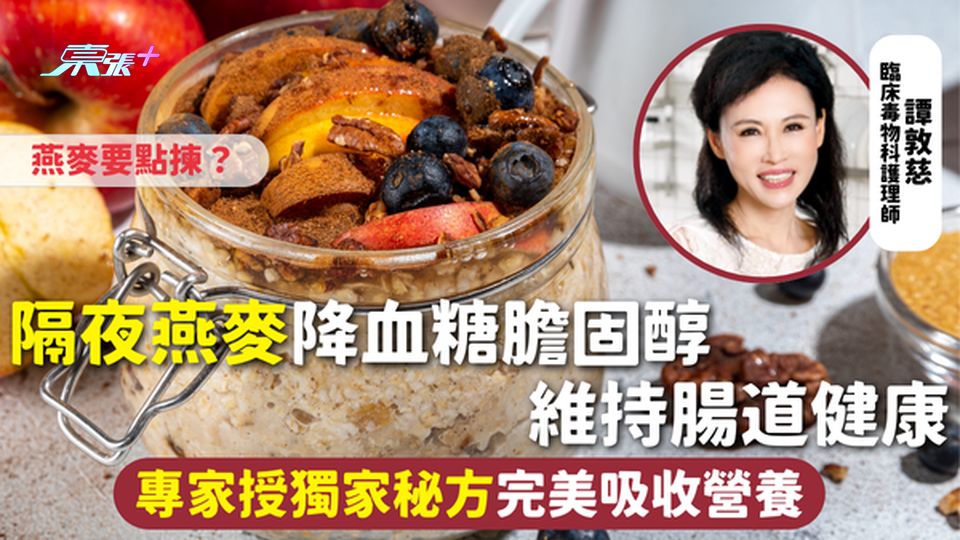 隔夜燕麥 | 降血糖膽固醇 維持腸道健康 專家授獨家秘方完美吸收營養 燕麥要點揀？