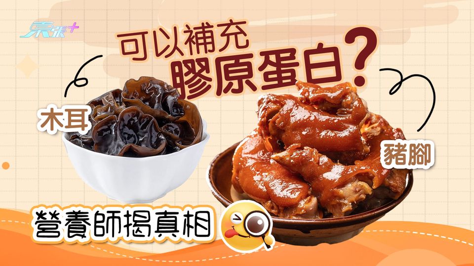 豬腳、木耳可以補充膠原蛋白 營養師揭真相