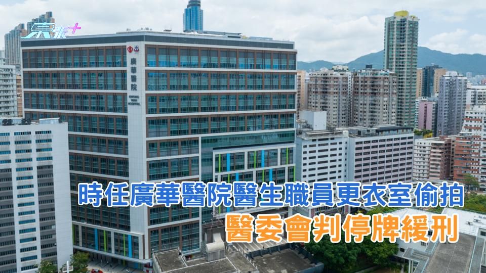 時任廣華醫院醫生職員更衣室偷拍 醫委會判停牌緩刑