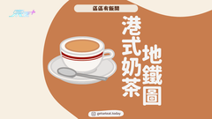 【搵野食系列】全港奶茶地圖 #夠鐘開飯