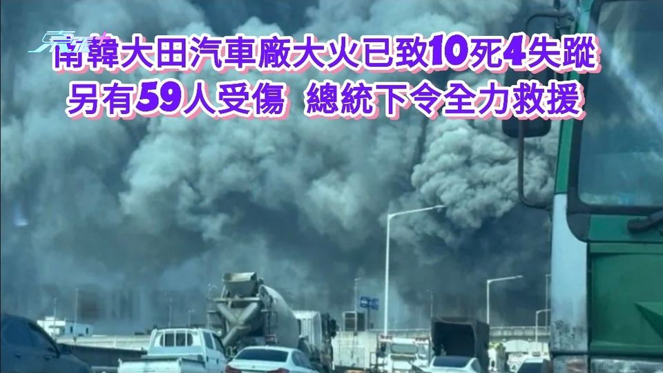 南韓大田汽車廠大火已致10死4失蹤 另有59人受傷 總統下令全力救援