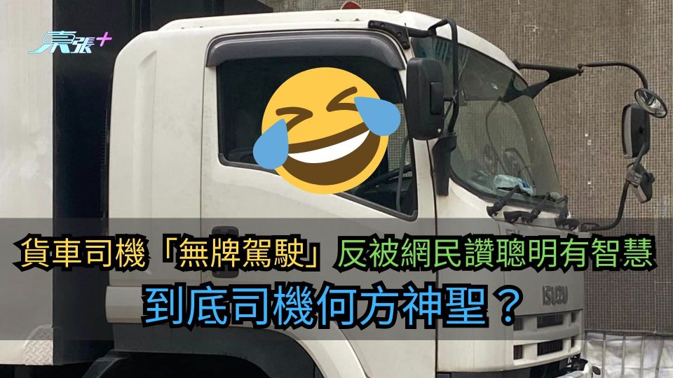 貨車司機「無牌駕駛」反被網民讚聰明有智慧　到底司機何方神聖？