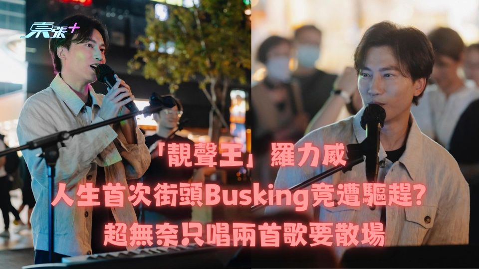 「靚聲王」羅力威人生首次街頭Busking竟遭驅趕？超無奈只唱兩首歌要散場