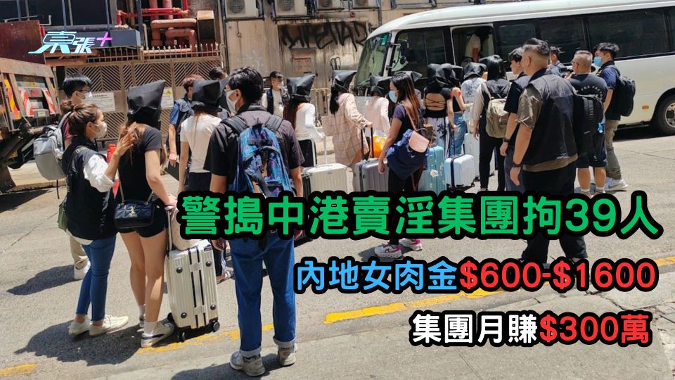 警搗中港賣淫集團拘39人  內地女肉金僅$600 集團月賺$300萬