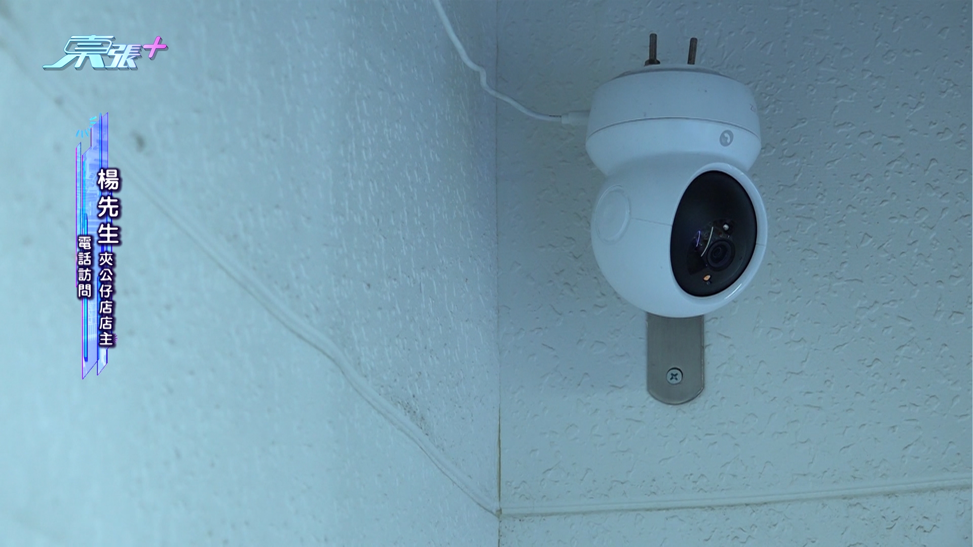 店主楊先生指，阿伯「犯案過程」全程不需5分鐘便完成，而其他物品並未有被取走，只走那一套價值200多元的閉路電視，「唔知係咪偷咗之後拎去鴨寮街到賣」。