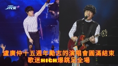 有片 | 盧廣仲十五週年勵志的演唱會圓滿結束 歌迷high爆跳足全場