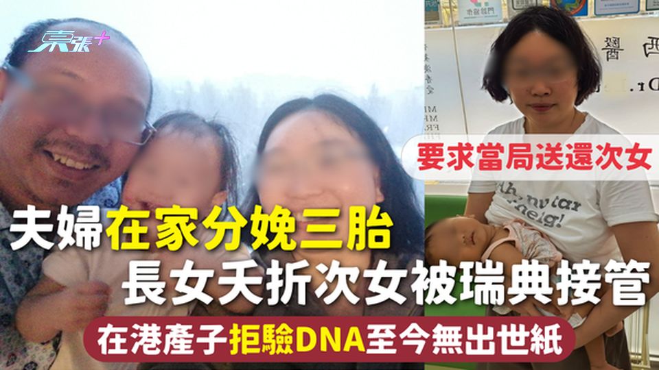 非常父母 | 夫婦在家分娩三胎 長女夭折次女被瑞典接管要求當局送還 在港產子拒驗DNA至今無出世紙