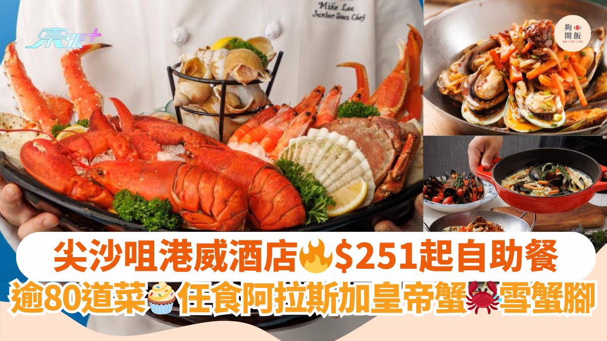 尖沙咀港威酒店🔥$251起自助餐｜逾80道菜🧁任食阿拉斯加皇帝蟹🦀雪蟹脚