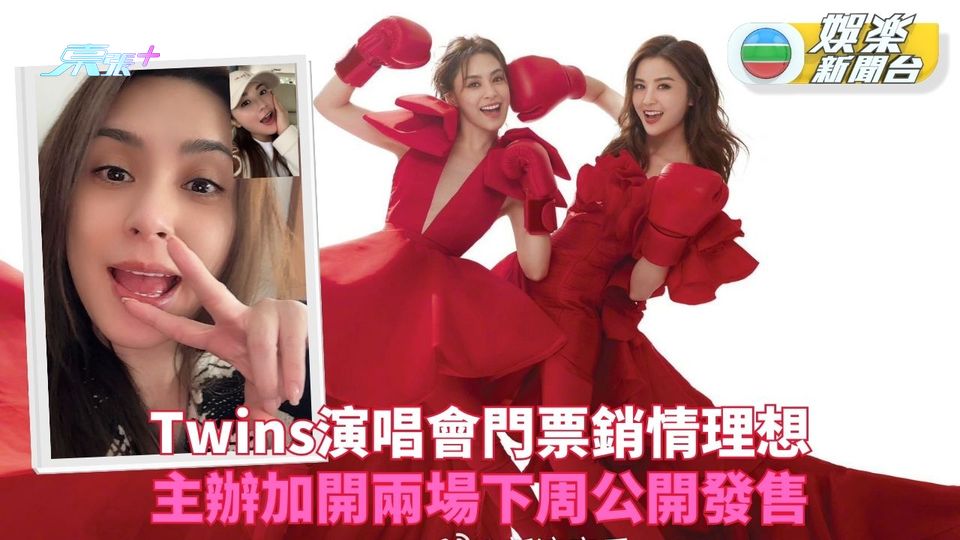 Twins紅館騷門票兩小時售罄 主辦加開2場公售開騷撞孖妹生日