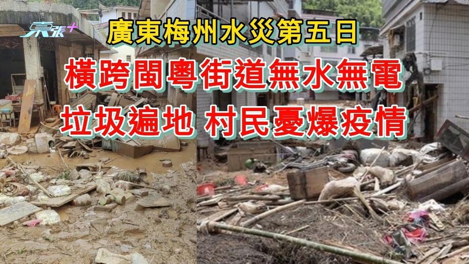廣東梅州水災第五日 橫跨閩粵街道斷水電垃圾遍地 村民憂爆疫情