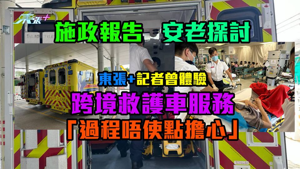 施政報告．安老探討｜東張記者教你用跨境救護車服務　「過程唔使點擔心」