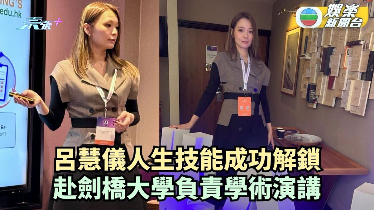 呂慧儀人生技能成功解鎖 赴劍橋大學負責學術演講