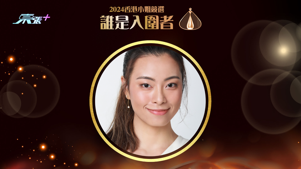 俞可程 | 2024香港小姐 初步入圍佳麗 - 東張+