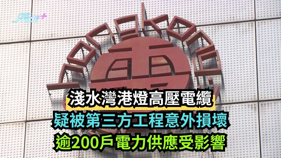 淺水灣港燈高壓電纜疑被第三方工程意外損壞 逾200戶電力供應受影響