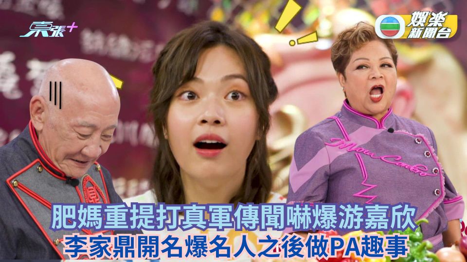 肥媽李鼎打大佬丨肥媽重提打真軍傳聞嚇爆游嘉欣 李家鼎開名爆名人之後做PA趣事