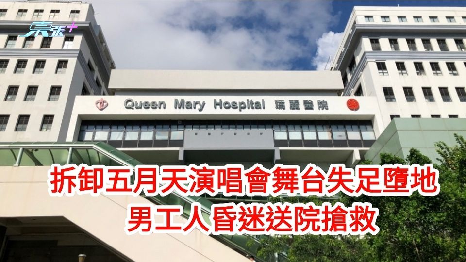 男工人拆卸五月天演唱會舞台失足墮地 昏迷送院搶救