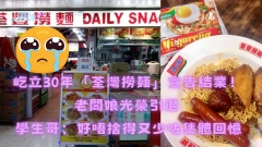屹立30年「荃豐撈麵」宣告結業！老闆娘光榮引退 學生哥：好唔捨得又少咗集體回憶