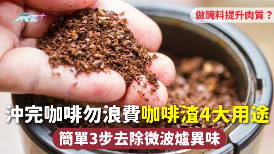 清潔好物 | 沖完咖啡勿浪費 咖啡渣4大用途 簡單3步去除微波爐異味 做醃料提升肉質？