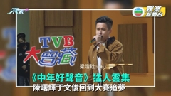 TVB大寶藏丨《中年好聲音》猛人雲集 陳曙輝丁文俊回到大賽追夢 