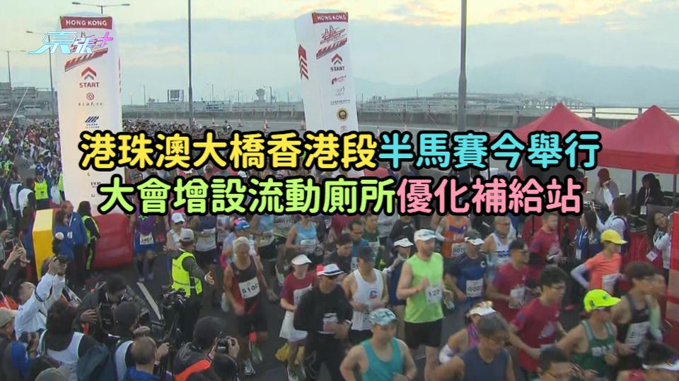 港珠澳大橋香港段半馬賽今舉行  大會增設流動廁所優化補給站